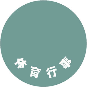 直方市シニアクラブ連合会